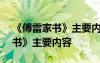 《傅雷家书》主要内容概括100字 《傅雷家书》主要内容