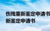 伤残重新鉴定申请书律师说他不会写 伤残重新鉴定申请书