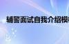 辅警面试自我介绍模板 辅警面试自我介绍