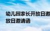 幼儿园家长开放日邀请函模板 幼儿园家长开放日邀请函