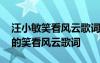 汪小敏笑看风云歌词表达了什么情感 汪小敏的笑看风云歌词