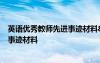 英语优秀教师先进事迹材料8篇 最美教师优秀中学英语教师事迹材料