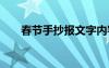 春节手抄报文字内容 新年手抄报资料