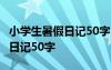 小学生暑假日记50字30篇 sf 小学生暑假优秀日记50字