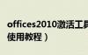 offices2010激活工具（office2010激活工具使用教程）