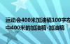 运动会400米加油稿100字左右(15篇)并且自己写的 运动会中400米的加油稿-加油稿