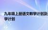 九年级上册语文教学计划及进度表2023 九年级上册语文教学计划