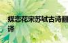 蝶恋花宋苏轼古诗翻译 蝶恋花苏轼原文及翻译