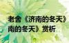 老舍《济南的冬天》全文解析 老舍散文《济南的冬天》赏析