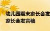 幼儿园期末家长会发言稿班主任 幼儿园期末家长会发言稿