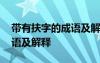 带有扶字的成语及解释有哪些 带有扶字的成语及解释