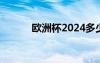 欧洲杯2024多少场比赛 欧洲杯