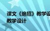 课文《绝招》教学设计及反思 课文《绝招》教学设计