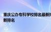 重庆公办专科学校排名最新排名表 重庆公办专科学校排名最新排名