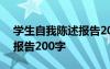 学生自我陈述报告200字初一 学生自我陈述报告200字