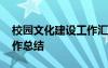 校园文化建设工作汇报 学校校园文化建设工作总结