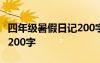 四年级暑假日记200字100篇 四年级暑假日记200字