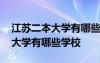 江苏二本大学有哪些学校名单公布 江苏二本大学有哪些学校