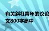 有关斜杠青年的议论文 以斜杠青年为材料作文800字高中