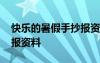 快乐的暑假手抄报资料内容 快乐的暑假手抄报资料