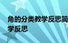 角的分类教学反思简单 《角的分类》数学教学反思