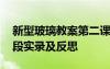 新型玻璃教案第二课时 《新型玻璃》教学片段实录及反思