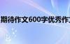 期待作文600字优秀作文高中 期待作文600字