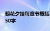 朝花夕拾每章节概括50字 朝花夕拾每章概括50字