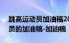 跳高运动员加油稿200字左右新颖 跳高运动员的加油稿-加油稿