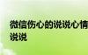 微信伤心的说说心情短语 微信心情悲伤句子说说