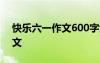 快乐六一作文600字六年级 快乐“六一”作文