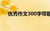 优秀作文300字带题目 优秀作文300字