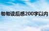 匆匆读后感200字以内 《匆匆》读后感200字