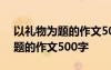 以礼物为题的作文500字初中作文 以礼物为题的作文500字