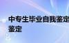 中专生毕业自我鉴定200字 中专生毕业自我鉴定