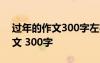 过年的作文300字左右小学三年级 过年的作文 300字