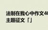 法制在我心中作文400字作文 法制在我心中主题征文「」