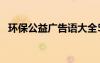 环保公益广告语大全56条 公益环保广告语