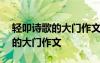 轻叩诗歌的大门作文400字四年级 轻叩诗歌的大门作文