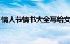 情人节情书大全写给女友1000字 情人节情书