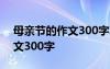 母亲节的作文300字左右三年级 母亲节的作文300字