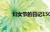 妇女节的日记150字 妇女节的日记