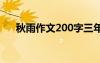 秋雨作文200字三年级 秋雨作文200字