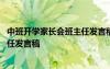 中班开学家长会班主任发言稿简短 中班下期开学家长会班主任发言稿