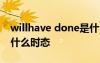 willhave done是什么时态 will be done是什么时态