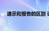 请示和报告的区别 请示与报告的不同点