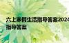 六上寒假生活指导答案2024山东教育出版社 六上寒假生活指导答案