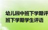 幼儿园中班下学期评语大全集简短 幼儿园中班下学期学生评语