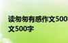 读匆匆有感作文500字怎么写 读匆匆有感作文500字