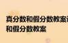 真分数和假分数教案设计2.0校本研修 真分数和假分数教案